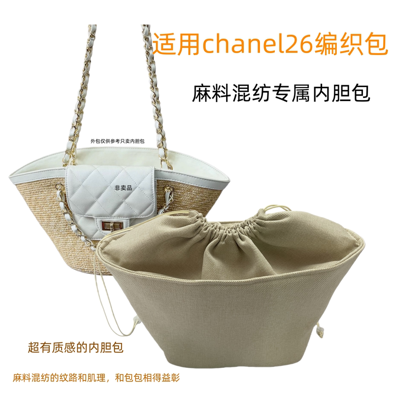 Suitable for Chanel 26C Chanel Woven Bag Small and Large Inner Bag Organizer Drawstring Storage Bag Organizer Lining