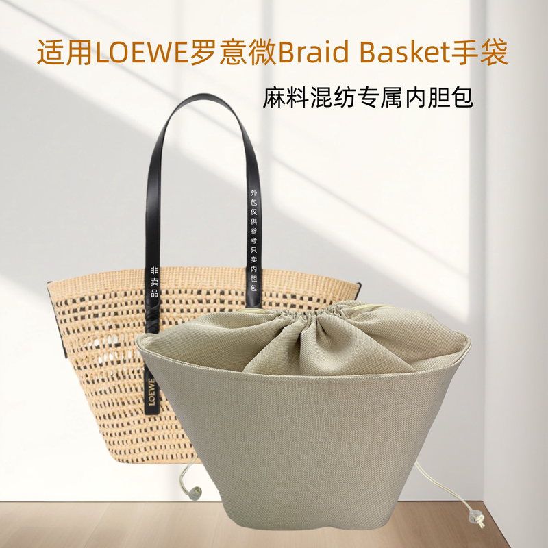 Suitable for Loewe Braid Basket Woven Bag Inner Bag, Drawstring Storage and Organization Lining