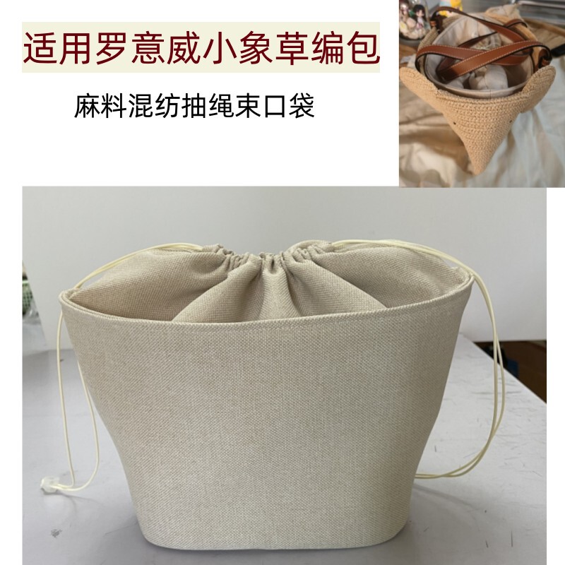 Suitable for Loewe Elephant Straw Bag Vegetable Basket Liner Bag Drawstring Drawstring Storage Bag Finishing Inner Support