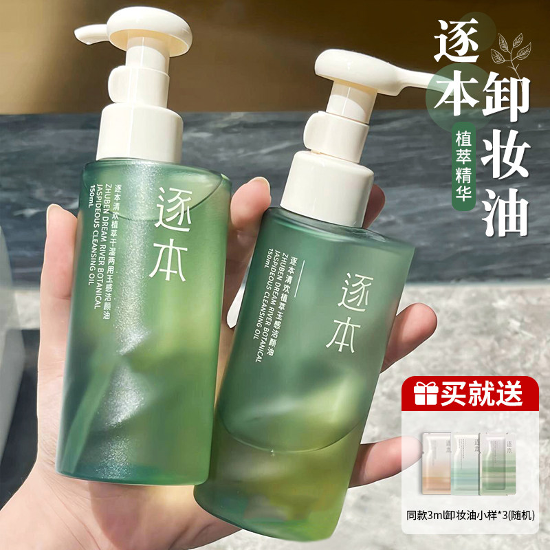 Zhubenクレンジングオイルは、顔、目元、唇をやさしく深く洗浄します。敏感肌にも適しています。素早く乳化し、毛穴を詰まらせません。クレンジングウォーター/ローション