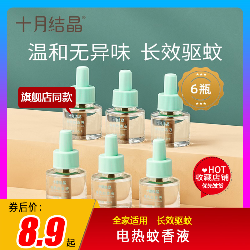 October crystal mosquito coil liquid baby mosquito coil liquid tasteless baby pregnant women baby can use mosquito repellent liquid electric heating 3 1 group
