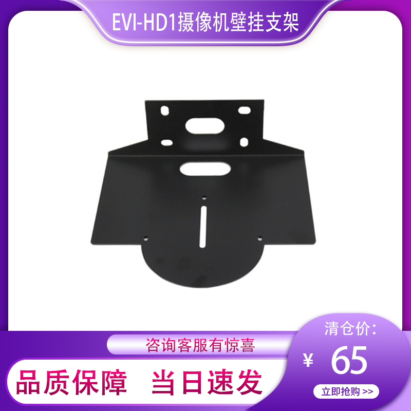 SONY EVI-HD1 video conferencing camera dedicated wall bracket Baolitong Eagle Eye L-type wall tray