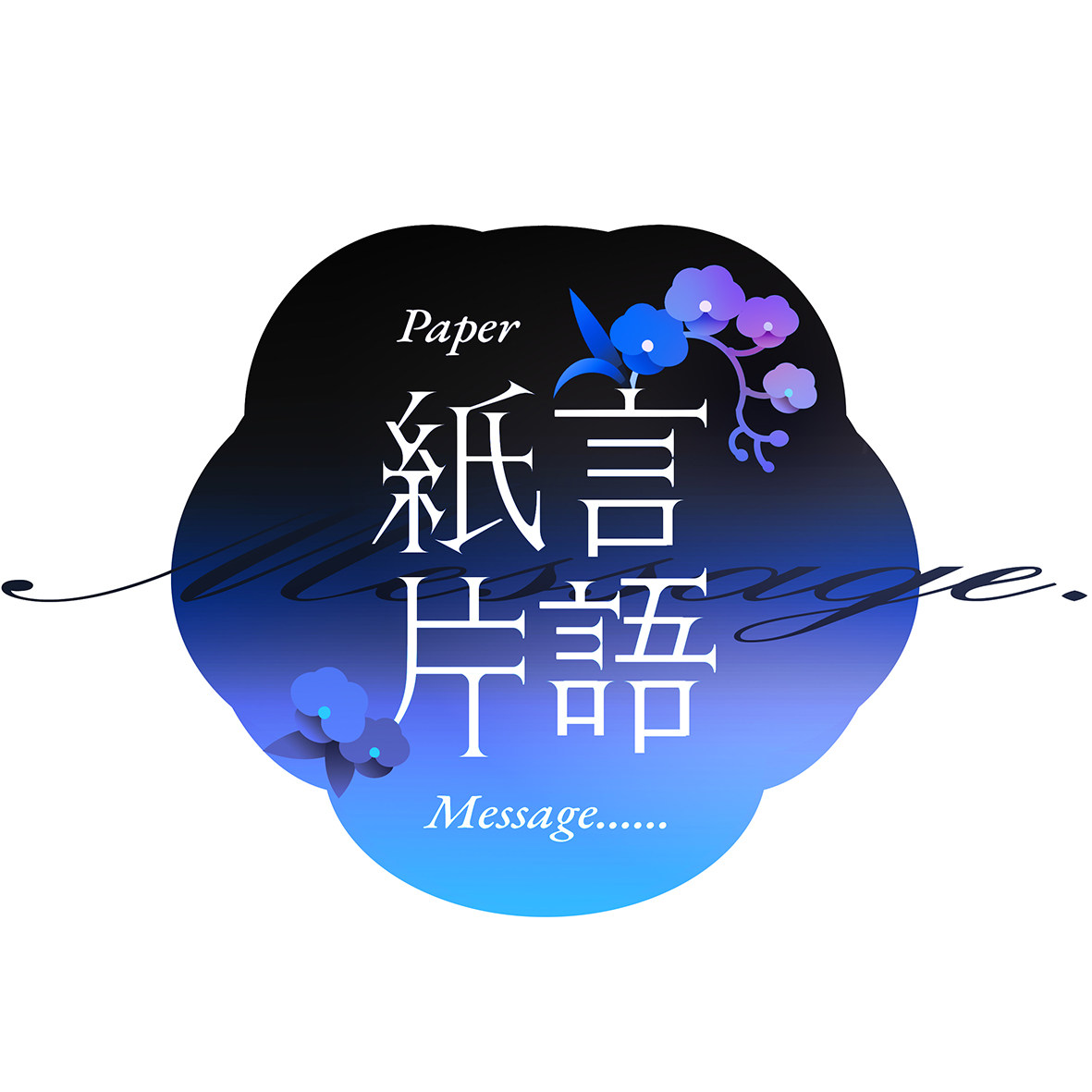 纸言片语的LOGO