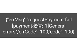 记一次APP内调起微信支付时首次成功唤醒，后面全是[payment微信:-1]的排查经历