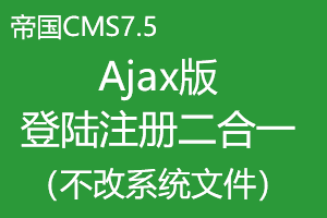 帝国CMS7.5二次开发之制作Ajax版登陆注册二合一插件(不改系统文件) 帝国CMS7.5二次开发之制作Ajax版登陆注册二合一插件(不改系统文件)