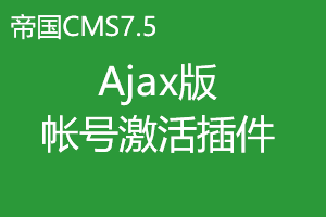帝国CMS7.5二次开发之制作Ajax版重发帐号激活插件 帝国CMS7.5二次开发之制作Ajax版重发帐号激活插件