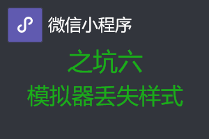 微信小程序从入坑到放弃之坑六:模拟器中出现部分样式丢失的bug时如何自救 微信小程序从入坑到放弃之坑六:模拟器中出现部分样式丢失的bug时如何自救