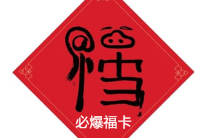 2019集五福之开挂福大概率得敬业福沾福气 2019集五福之开挂福大概率得敬业福沾福气