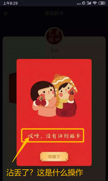 沾福卡沾敬业福时沾丢了 沾福卡沾敬业福时沾丢了