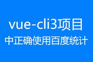 vue-cli3项目中安装百度统计代码只能统计首页数据?看这一篇就够了! vue-cli3项目中安装百度统计代码只能统计首页数据?看这一篇就够了!