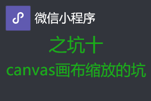 微信小程序从入坑到放弃之坑十:canvas画布缩放的坑 微信小程序从入坑到放弃之坑十:canvas画布缩放的坑