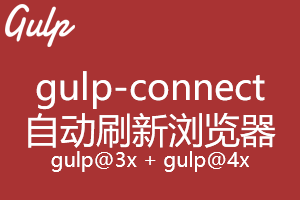 gulp实战技巧之gulp-connect自动刷新浏览器 gulp实战技巧之gulp-connect自动刷新浏览器