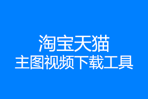 淘宝天猫主图视频下载工具使用说明 淘宝天猫主图视频下载工具使用说明