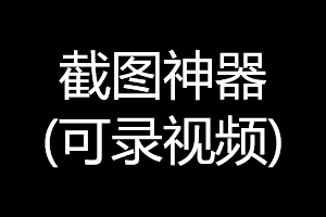 工具分享之超级赞的截图神器 工具分享之超级赞的截图神器
