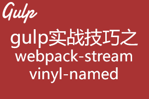 gulp实战技巧之ES6模块化开发踩坑第三弹 gulp实战技巧之ES6模块化开发踩坑第三弹