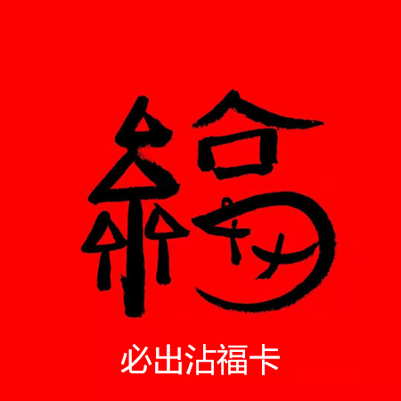 扫我必出沾福卡 扫我必出沾福卡