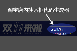淘宝店内搜索框代码生成器 淘宝店内搜索框代码生成器