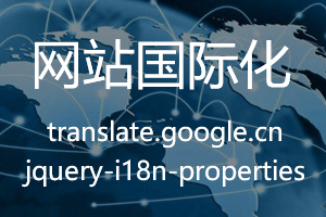 web前端实现网站带多语言切换功能的一次探索 web前端实现网站带多语言切换功能的一次探索