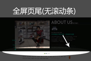 全屏页尾-无滚动条 全屏页尾-无滚动条
