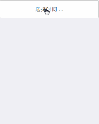 dtpicker选择器实现默认时分功能
