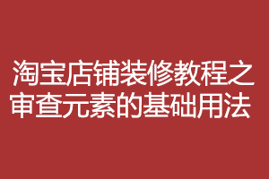 淘宝店铺装修教程之学会此技能,6到没朋友 淘宝店铺装修教程之学会此技能,6到没朋友