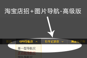 淘宝店铺招牌+图片导航-高级版 淘宝店铺招牌+图片导航-高级版