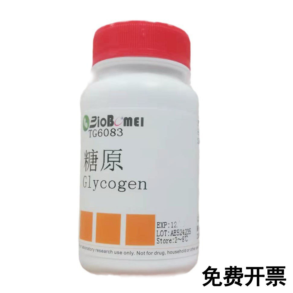 糖原 /糖元 /Glycogen  科研实验试剂9005-79-2含票