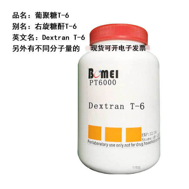 葡聚糖T-6/右旋糖酐T6/Dextran T-6 平均分子量6000 科研实验试剂