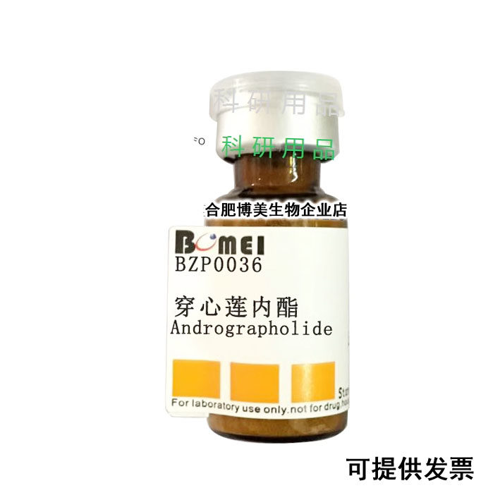 穿心莲内酯  标准品HPLC&ge;98% 实验对照品CAS:5508-58-7  含票