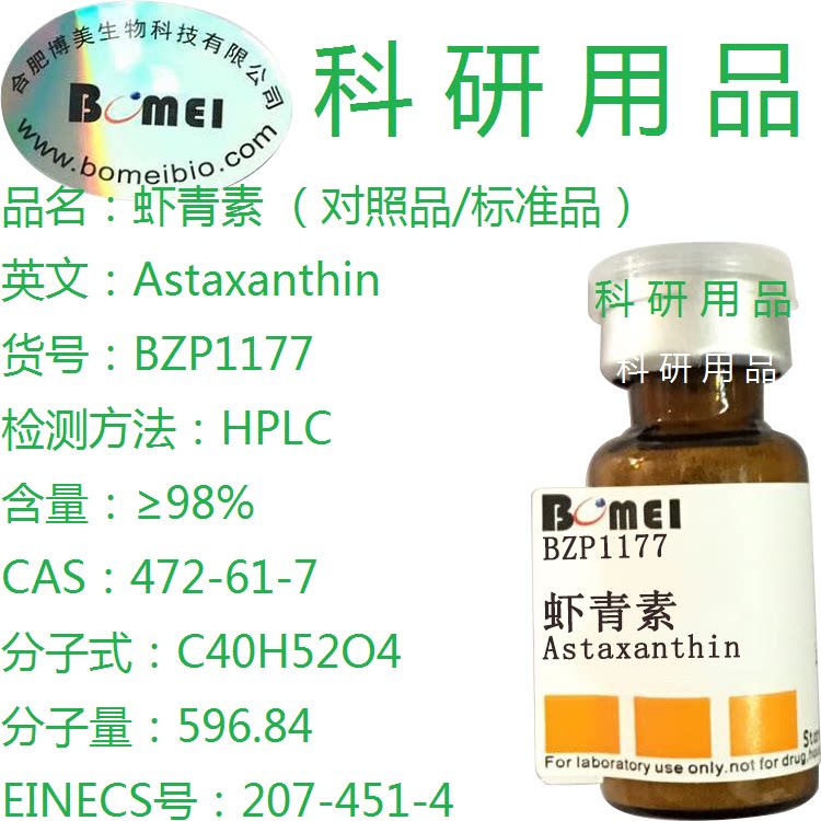 虾青素 标准品 HPLC&ge;98%  实验对照品472-61-7 含票
