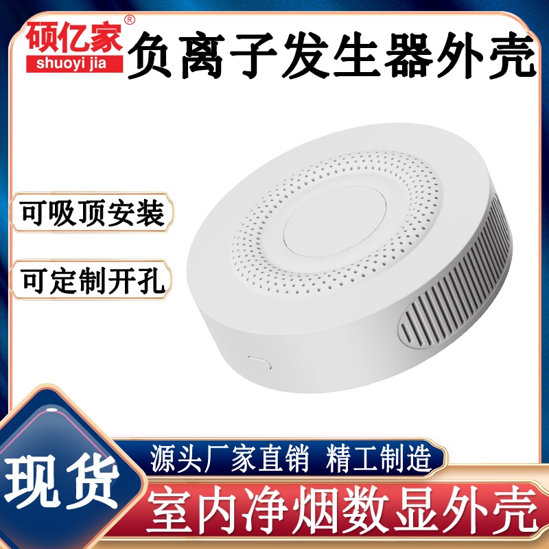 Household Negative Ion Sterilization Shell, Formaldehyde Removal, Odor Removal, Air Purifier Shell, Ceiling-Mounted Digital Display Instrument Shell