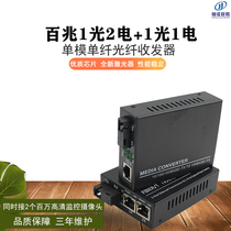 100 trillion single-mode single fiber transceiver 1 light 2 electric 2-way monitor high-definition network optical transmitter 100M optical fiber SC