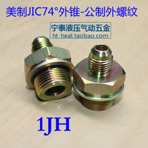 US-made tubing adapter US-made jic thread-metric thread hydraulic connector Eaton Yonghua model 1JH