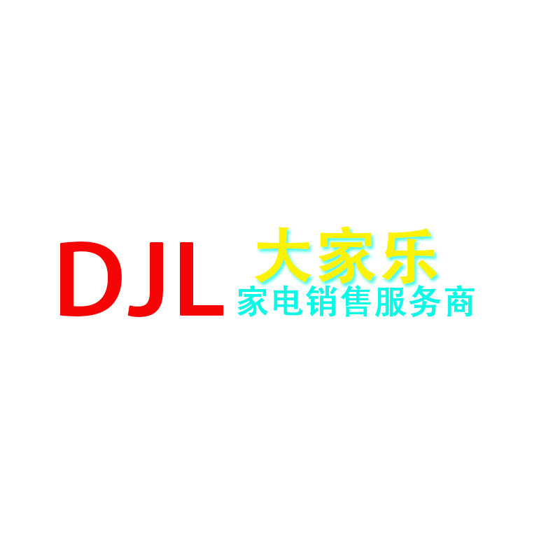 大家乐家电屋