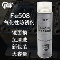 Iron hand Fe508 gasification type high light anti-oxidation mirror mold anti-rust and clean and transparent short-term anti-rust agent