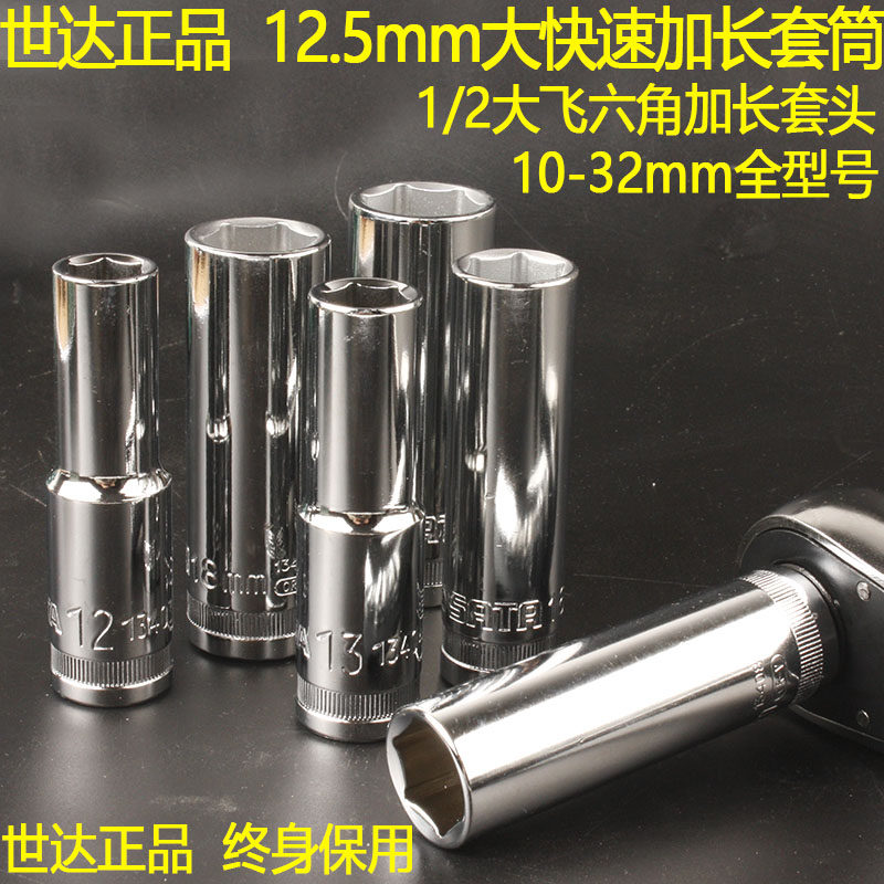 Seda lengthened large fast hexagonal sleeves 12 5mm 5mm large fly 1 2 large quick plate machine repair 6 corner sleeve head 13401