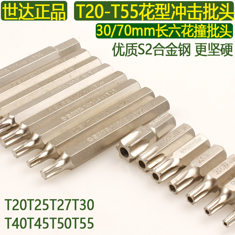 Shida 8mm pattern impact head T20T25T27T30-T50 impact screwdriver batch S2 steel 59453