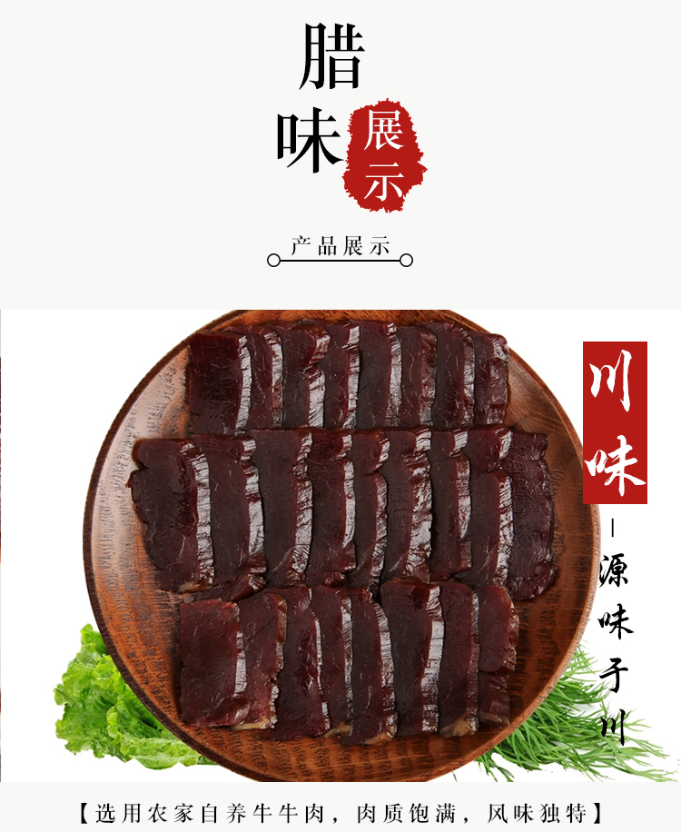 四川特产腊牛肉