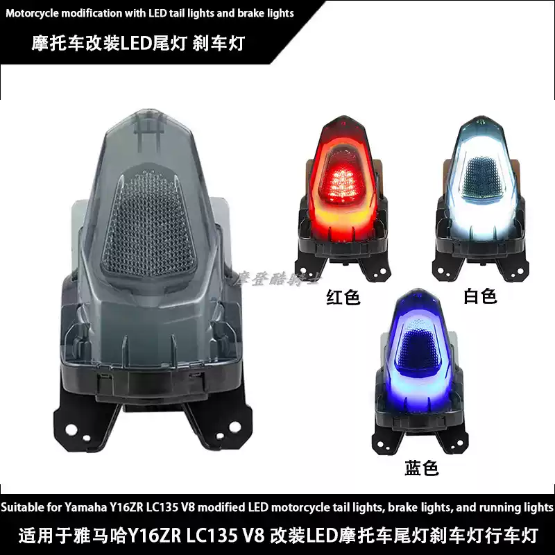 适用于雅马哈Y16ZR LC135 V8 改装LED摩托车尾灯刹车灯行车灯