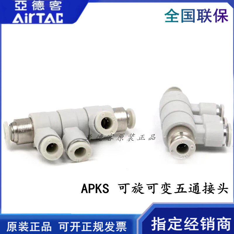 Original assembly Yard APKS4 APKS4 APKS6 APKS6 APKS10 APKS12 APKS12 rotatable variable five-way joint-Taobao