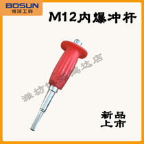Water drill M12 Inner burst Inside Expansion Knockout Percussion water drill Private expansion screw knockout screw knockout bar 1