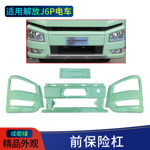 Подходит для электрического велосипеда Jiefang J6P, передний бампер, левый, центральный, правый в сборе, Чэнду, зеленый, новый энергетический автомобиль, специальные аксессуары