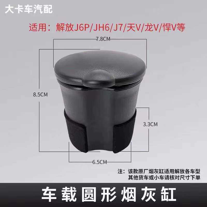 解放J6PJH6仪表台圆形烟灰盒：车内的精致细节，提升驾驶体验