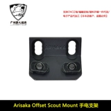 Крепление для фонарика Arisaka Offset Scout Spear LT