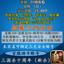 New service account number 80 the Three Kingdoms 80 Class Silver Two Wu will recruit Xu Youshen to prepare for the initial start of the war