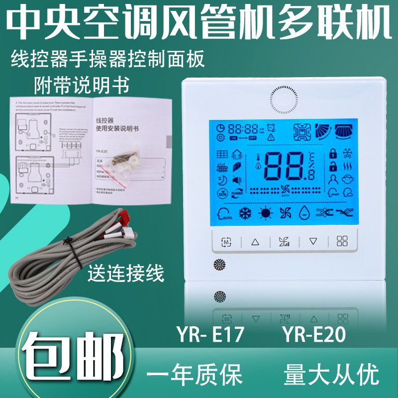 Suitable for Haier air conditioning YR-E17 E20 wire controller Multi-line duct machine manipulator control panel switch