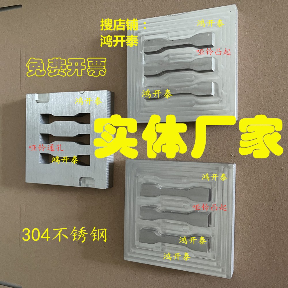 不锈钢热压粉末实验不锈钢模具拉伸弯曲压缩凹槽哑铃金属模具定制