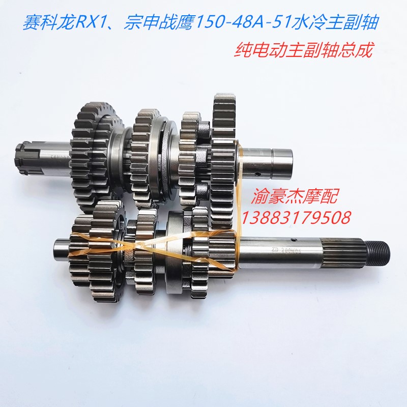 Zongshen Sai Kelong RX1 ZY150-48A-51 pure electric water-cooled engine gear gear main and sub-shaft sleeve teeth