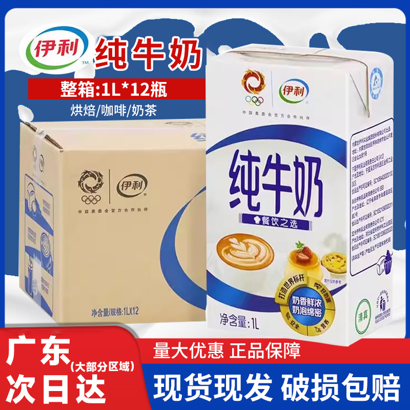Yili Full-Fat Pure Milk for Breakfast, Baking, Coffee, Milk Frothing, and Catering Use, 1L*12 Boxes Per Carton Yili Full-Fat Pure Milk for Breakfast, Baking, Coffee, Milk Frothing, and Catering Use, 1L*12 Boxes Per Carton