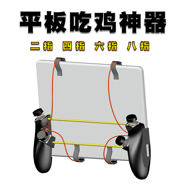 iPad tablet computer dedicated physical six-finger chicken-eating artifact 6-finger 8-finger auxiliary game handle Apple Android